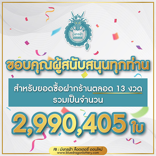 มังกรฟ้าทุกงวด