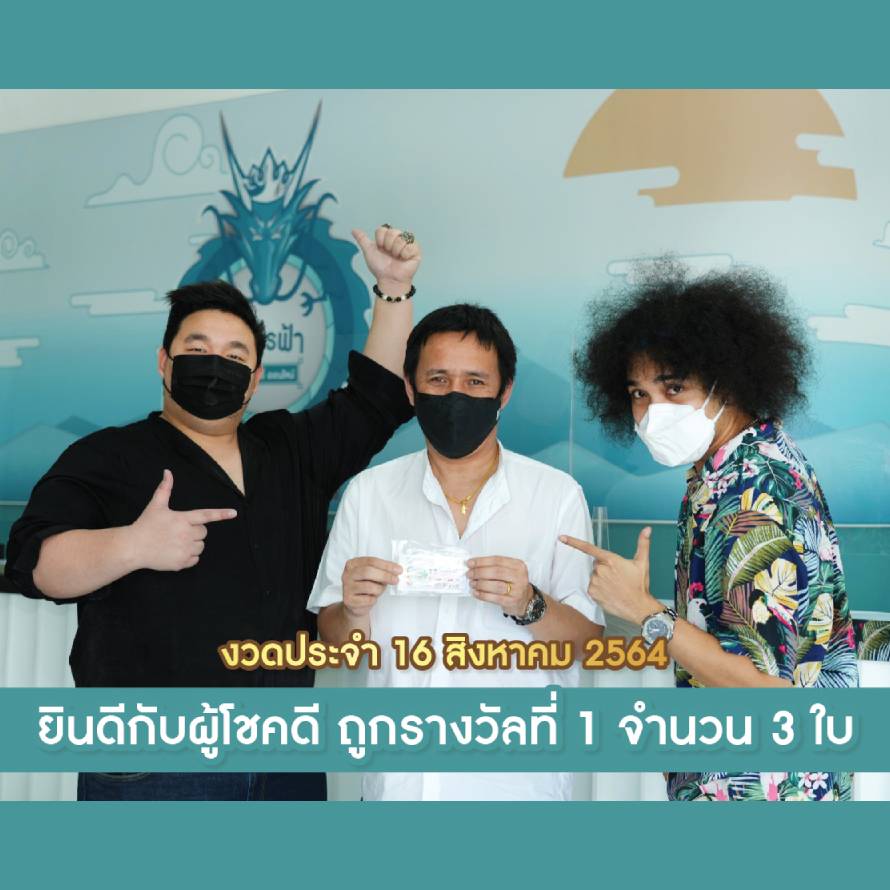 มังกรฟ้ารางวัลที่1ติดต่อกัน